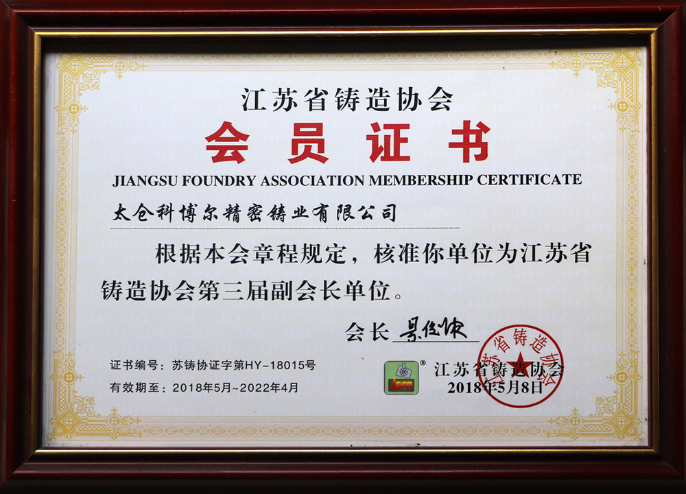 Jiangsu Foundry Association_Member Certificate